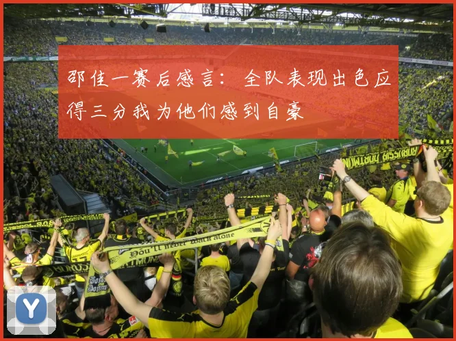邵佳一赛后感言：全队表现出色应得三分我为他们感到自豪
