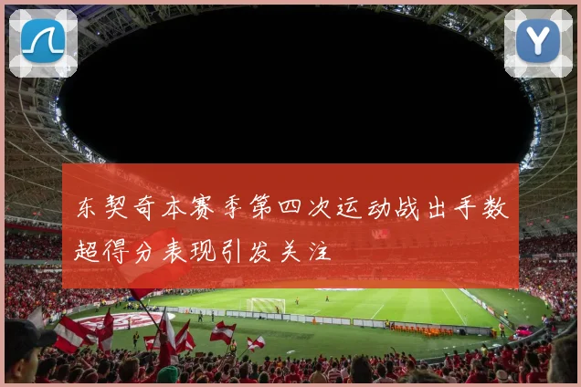 东契奇本赛季第四次运动战出手数超得分表现引发关注