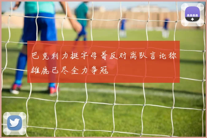 巴克利力挺字母哥反对离队言论称雄鹿已尽全力争冠