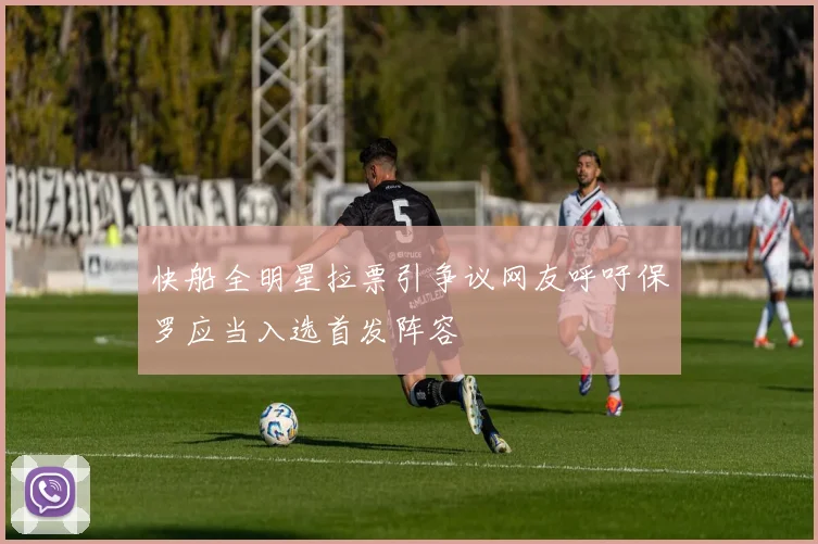 快船全明星拉票引争议网友呼吁保罗应当入选首发阵容