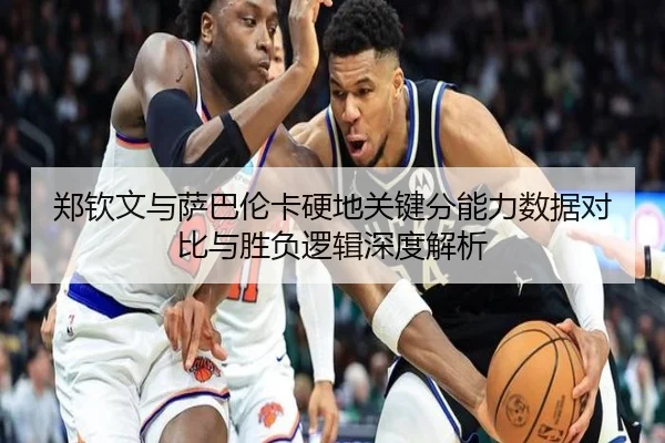 郑钦文与萨巴伦卡硬地关键分能力数据对比与胜负逻辑深度解析 | mksports